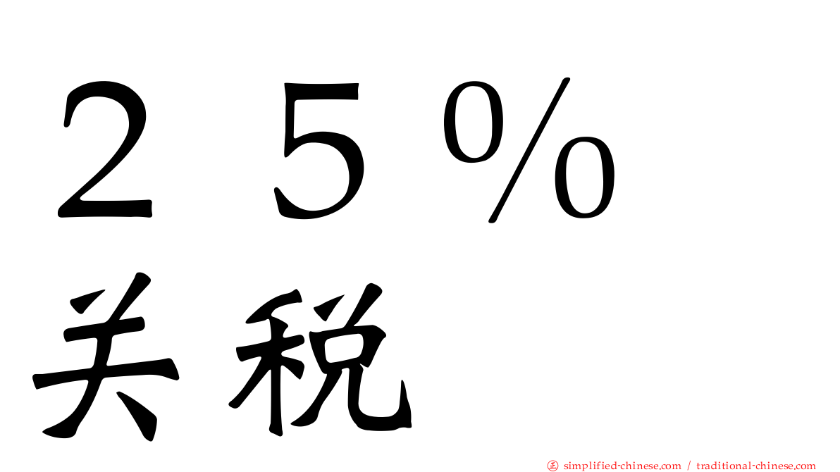 ２５％　关税